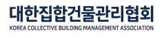 대한집합건물관리협회